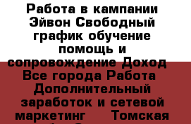Работа в кампании Эйвон.Свободный график,обучение,помощь и сопровождение.Доход! - Все города Работа » Дополнительный заработок и сетевой маркетинг   . Томская обл.,Северск г.